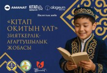"Кітап-AMANAT": Создаем читающее поколение Казахстана