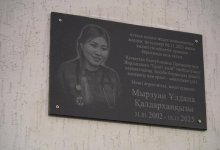 Мемориальную доску погибшей Улданы Мырзуан открыли в Астане