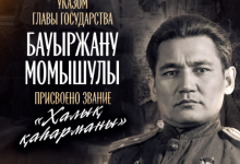 Бауыржану Момышулы присвоено звание "Халық қаһарманы"