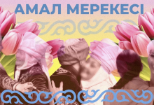 Праздник встреч и добрых пожеланий: как казахи празднуют Амал мерекесі