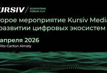 Как цифровые экосистемы меняют рынок? В Алматы пройдет Kursiv Ecosystems Forum 2026