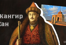 Историческая роль Жангир хана в укреплении казахского ханства