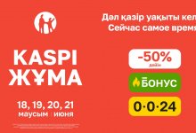 Летняя Kaspi Жұма пройдет 18, 19, 20 и 21 июня