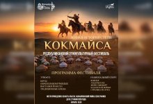 Республиканский этнофестиваль "КӨКМАЙСА" соберет участников в Улытау
