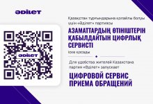Для удобства жителей Казахстана партия "Әділет" запускает цифровой сервис приема обращений