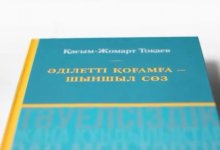 В Казахстане издали сборник высказываний Касым-Жомарта Токаева за три десятилетия