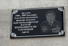 Мемориальную доску в честь Казтая Ултаракова установили в Алматы