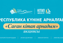 Ко Дню Республики в Казахстане запустили акцию "Саған кітап арнадым"