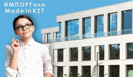 Импорт или Made in KZ? Как строятся "Жайлы мектеп"