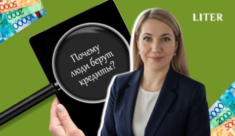 Дело не только в деньгах: почему казахстанцы берут кредиты