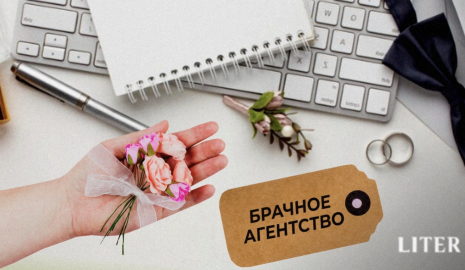 Любовь по анкете: как казахстанцы ищут спутника жизни через брачные агентства