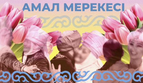 Праздник встреч и добрых пожеланий: как казахи празднуют Амал мерекесі