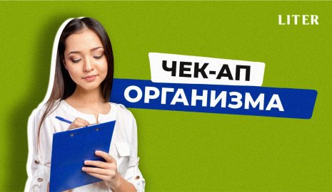 Проверка здоровья без паники: как часто проходить медосмотр и зачем нужен чек-ап