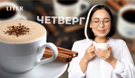 Кофе с корицей по четвергам. Откуда взялся "денежный" ритуал и почему казахстанцы в него верят