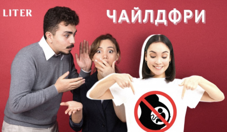 "Ты еще не беременна?": почему отказ от материнства в Казахстане остается табу