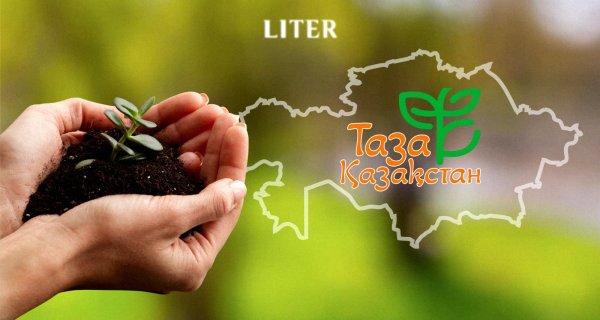 "Таза Казахстан", или Культура будущего: как реально сократить мусор в 20 раз