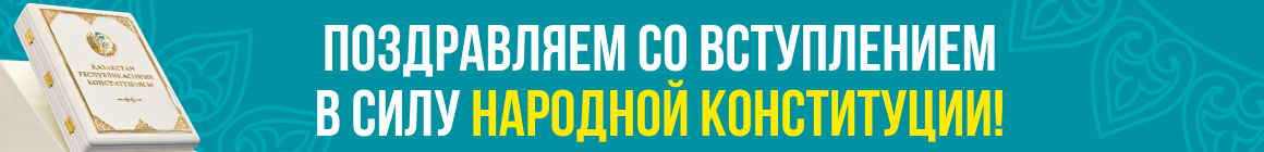 Конституция РК