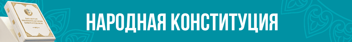 Конституция РК
