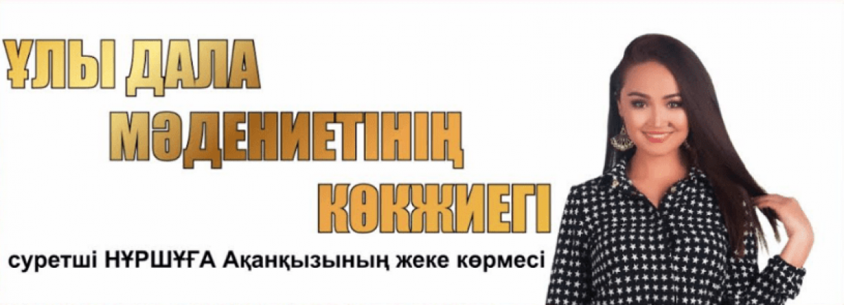 В столице открылась персональная выставка Нуршугы Кикимовой
