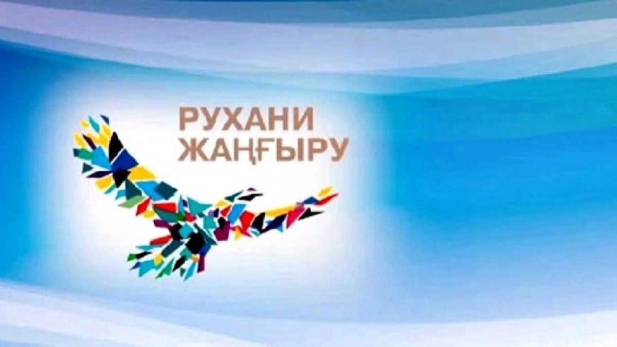 Ряд новых проектов запустят в рамках программы «Рухани жаңғыру»
