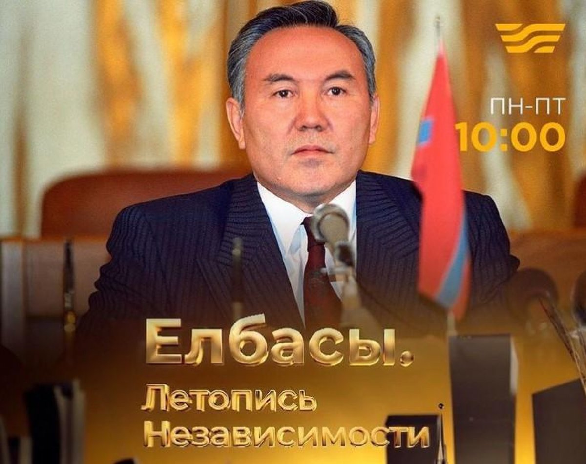 Хабар покажет документальный фильм «Елбасы. Летопись Независимости»