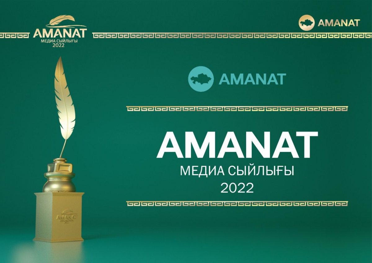 Продолжается прием заявок на Медиа премию "AMANAT – 2022"