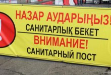 В одном регионе Казахстана ужесточат карантин и вернут санитарный пост