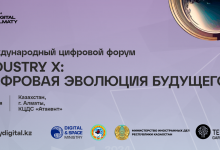 Международный цифровой форум пройдет в Алматы