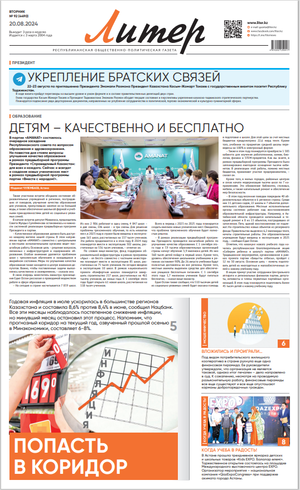Газета Liter № 92 от 20.08.2024