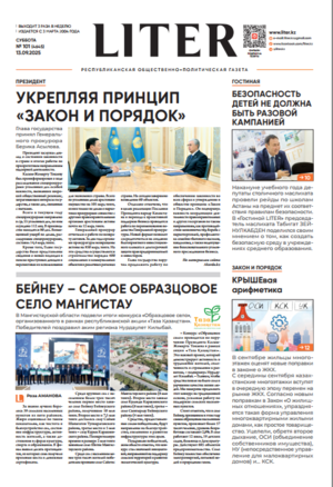 Газета Liter № 101 от 13.09.2025