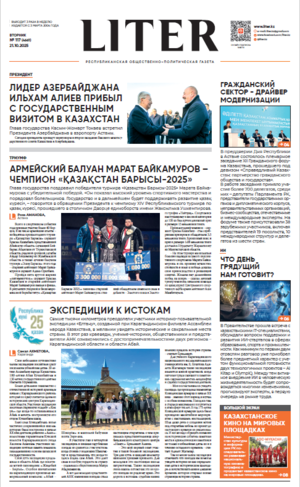 Газета Liter № 117 от 21.10.2025