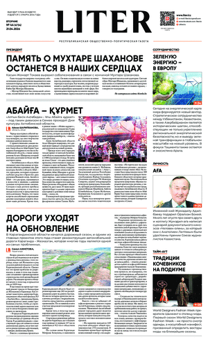 Газета Liter № 44 от 21.04.2026