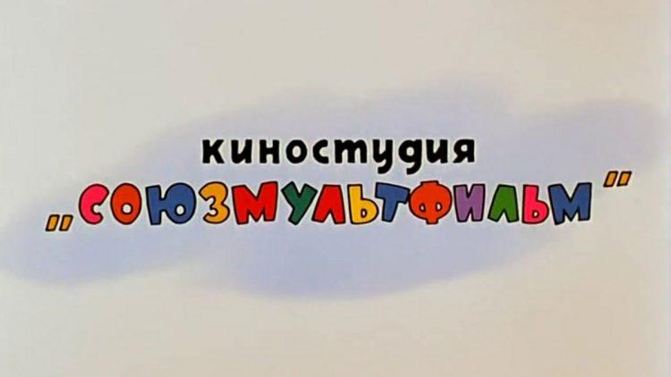 День рождения киностудии Союзмультфильм отмечают 10 июня